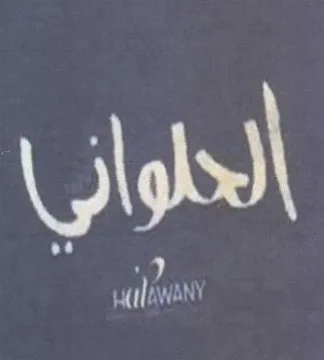 الحلوانيا