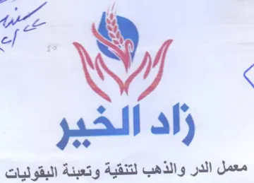 ne wy 3 4 معمل الدر والذهب لتنقية وتعبنة البقوليات
