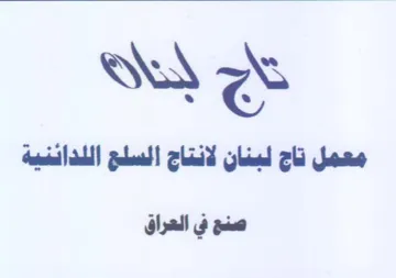 معمل تاج لبنان لانتاج السلع اللدائنية صنع