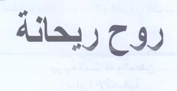 روح ريحانة