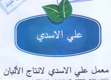 معمل علي الاسدي لانتاج الألبان