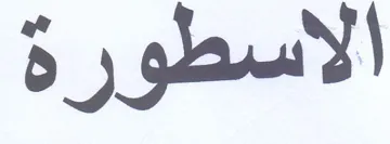 الاسطورة