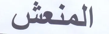 المنعش