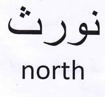 north نورت