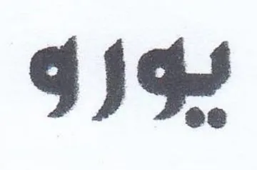 بو