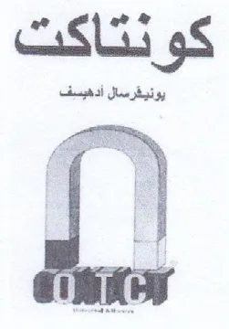 كونتاكت