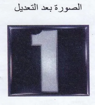 ae. الصورة بعد التعديل trademark logo