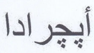 أيجرادا