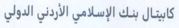 كابيتال بنك الإسلامي الأردني الدولي