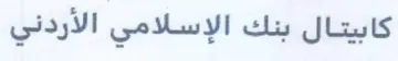 كابيتال بنك الإسلامي الأردني
