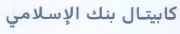 كابيتال بنك الإسلامي trademark logo