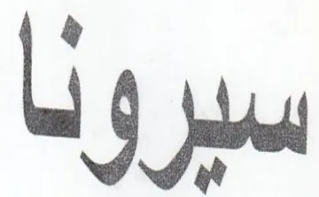 سبرونا