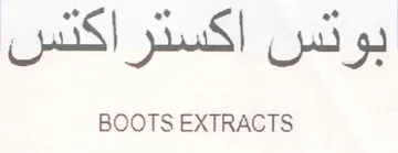 BOOTS EXTRACTS بوتس اكستراكتس