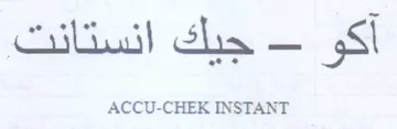 ACCU-CHEK INSTANT جيك انستانت
