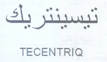 TECENTRIQ ل يا