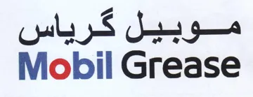 Mobil Grease موبيل كرياس trademark logo