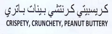 PEANUT BUTTERY كربسبيني كرنتشي بينات باثري