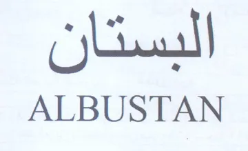 ALBUSTAN البستان
