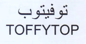 TOFFYTOP توفيتوب