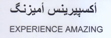 EXPERIENCE AMAZING أكسبيرينس أميزنق
