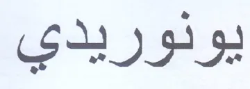 يونوريدي