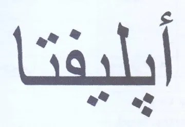 Ss هي هي