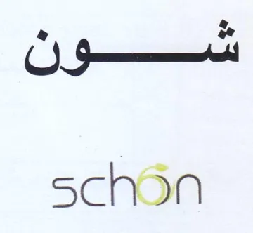 C3 a schon trademark logo