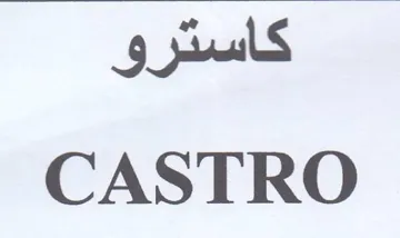 CASTRO كاسترو trademark logo