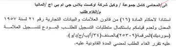 المعذل ولعدم قيامكم باستكمال متطلبات التس