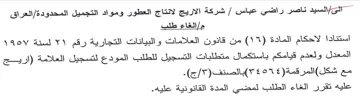 شركة الاريج لانتاج العطور ومواد التجميل ا
