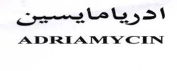 ADRIAMYCIN نيسيامايرد