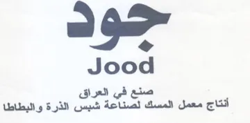 Jood صنع في العراق أنتاج معمل المسك لصناعة شبس