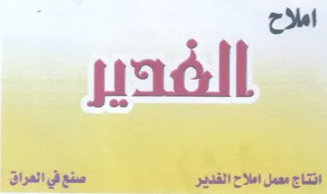 padl انتاج معمل املاح القددير