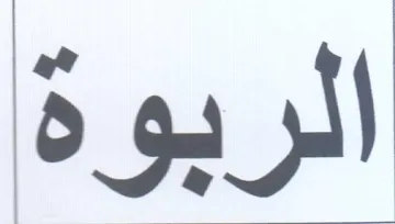 الربوة