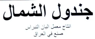 جندول الشمال