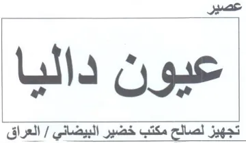عيون داليا تجهيز لصالح مكتب خضير البيضاني