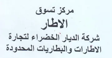 مركز تسوق الاطار شركة الديار الخضراء لتجا