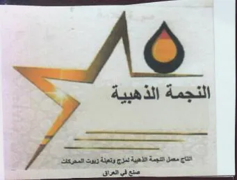 النجمة الذهبية اتتاج معمل النجمة الذهيية
