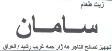 زيت طعام سامان تجهيز لصائح التاجن هاه وال