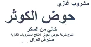 انتاج شركة حوض الكوثر لانتاج المشروبات ال
