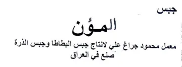معمل محمود جراغ علي لانتاج جبس البطاطا وج