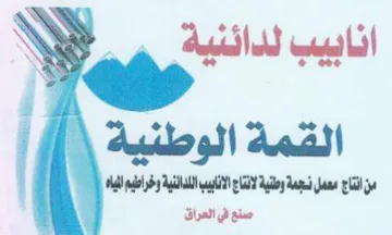 aba ett a من انتاج معمل نسجمة وطنية لانتاج الاناييب