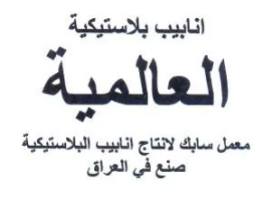 انابيب بلاستيكية العالمية وي معمل سابك لا