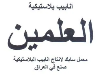 معمل سابك لانتاج انابيب البلاستيكية صنع ف