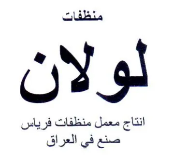 منظفات لولان انتاج معمل منظفات فرياس صنع