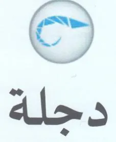 دجلة