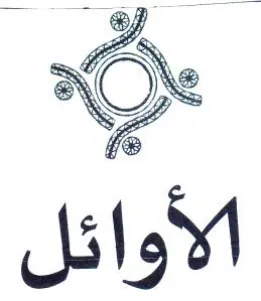 Or الأوائل