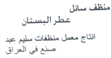 alae نظف سائل عطر البستان انتاج معمل