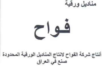 فوا أنتاج شركة الفواح لانتاج المناديل الو