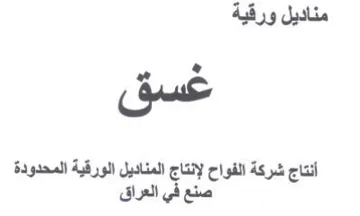 مناديل ورقية غسق أنتاج شركة الفواح لإنتاج